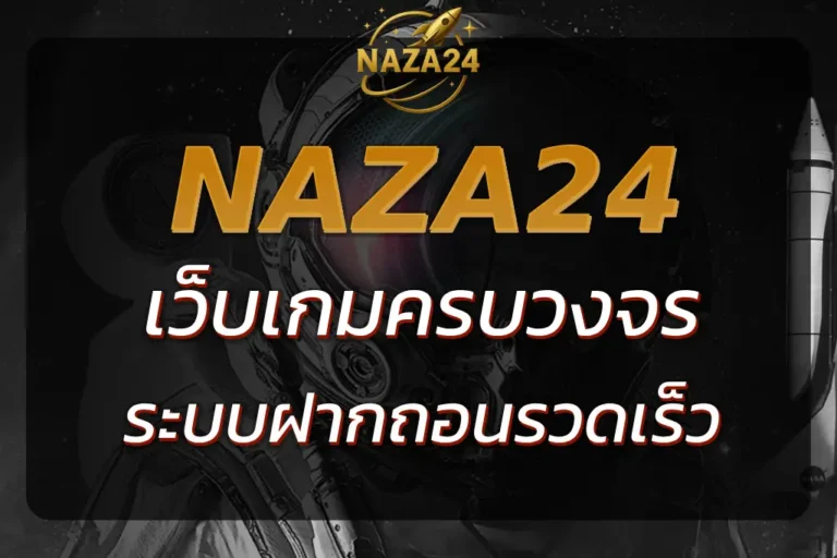 พบกับความครบครัน NAZA24 ONLINE เว็บเกมครบวงจร น่าเล่นที่สุด
