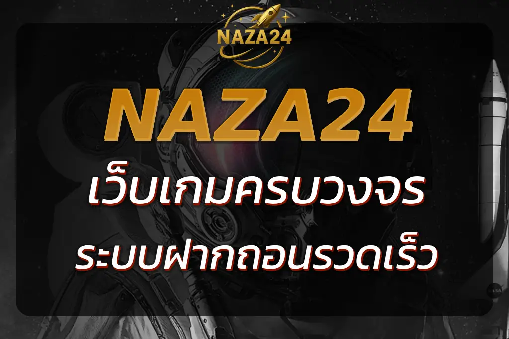 พบกับความครบครัน NAZA24 ONLINE เว็บเกมครบวงจร น่าเล่นที่สุด
