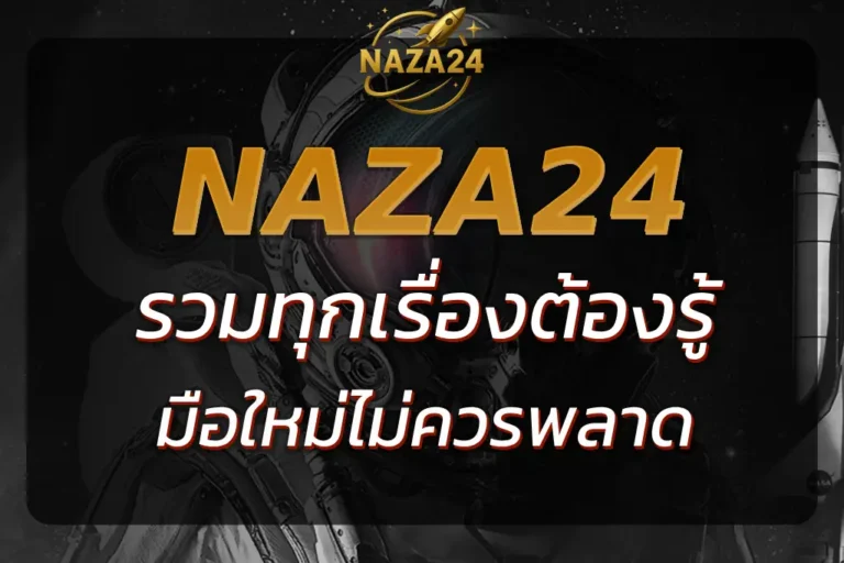 รวมทุกเรื่องต้องรู้กับ NAZA24 SLOT ที่มือใหม่ไม่ควรพลาด