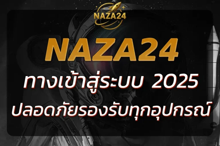 NAZA24 SLOT ทางเข้า เข้าสู่ระบบ ง่าย ปลอดภัยรองรับทุกอุปกรณ์