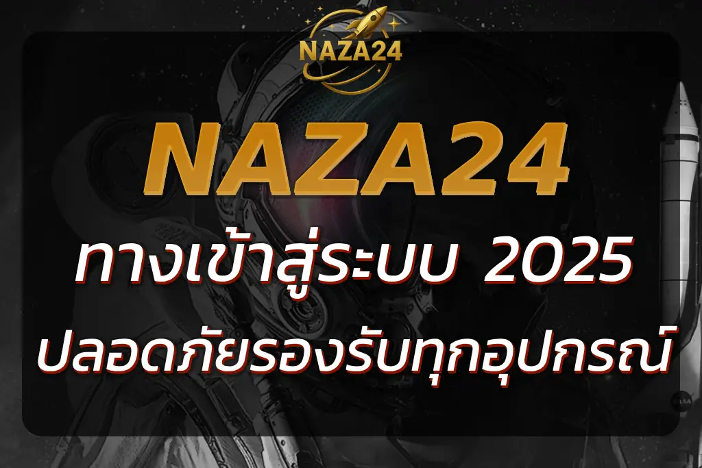 NAZA24 SLOT ทางเข้า เข้าสู่ระบบ ง่าย ปลอดภัยรองรับทุกอุปกรณ์