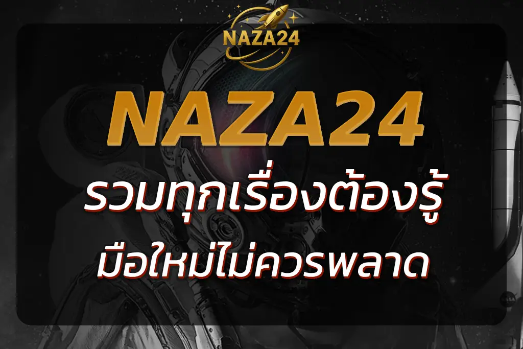 รวมทุกเรื่องต้องรู้กับ NAZA24 SLOT ที่มือใหม่ไม่ควรพลาด