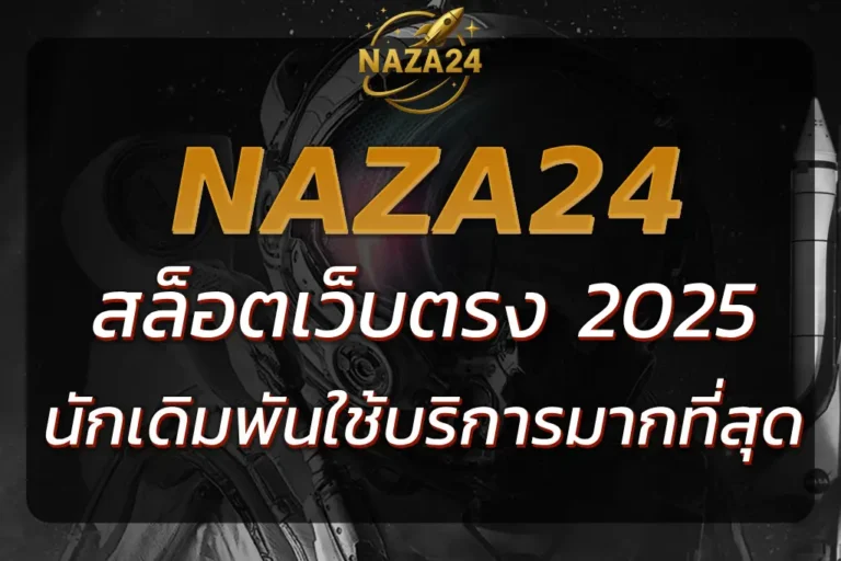ทำไม NAZA24 เว็บตรง เป็นเว็บที่นักเดิมพันใช้บริการมากที่สุด