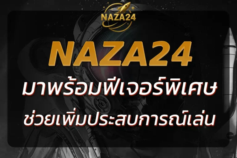 NAZA24 PRO | ฟีเจอร์พิเศษที่ช่วยเพิ่มประสบการณ์การเล่น