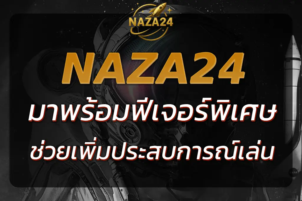 NAZA24 PRO | ฟีเจอร์พิเศษที่ช่วยเพิ่มประสบการณ์การเล่น