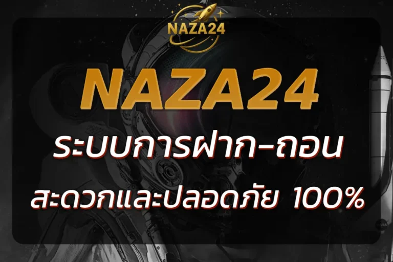 NAZA24 SLOT WALLET | ระบบการฝาก-ถอนที่สะดวกและปลอดภัย