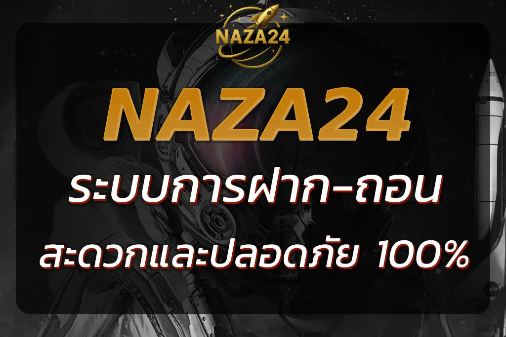 NAZA24 SLOT WALLET | ระบบการฝาก-ถอนที่สะดวกและปลอดภัย