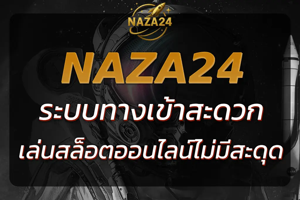 NAZA24 SLOT ทางเข้า | วิธีเข้าสู่ระบบเพื่อเล่นสล็อตออนไลน์