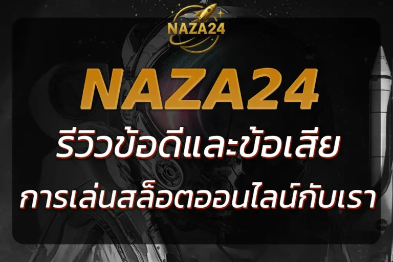 NAZA24 ดีไหม? รีวิวข้อดีและข้อเสียของการเล่นสล็อตกับ NAZA24