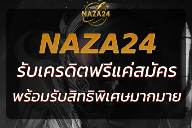NAZA24 เครดิตฟรี | รับสิทธิพิเศษและเครดิตฟรีในการเดิมพัน