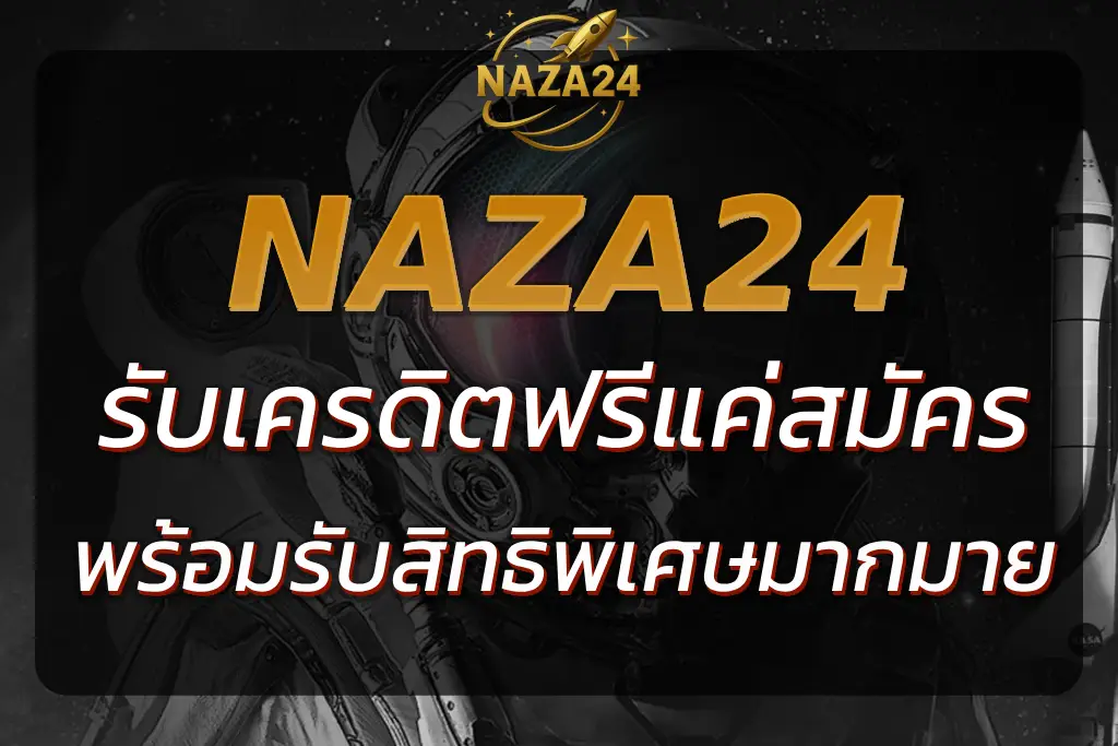 NAZA24 เครดิตฟรี | รับสิทธิพิเศษและเครดิตฟรีในการเดิมพัน
